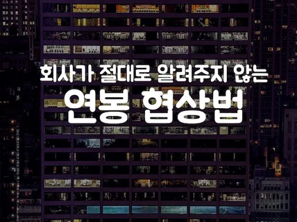 전자책으로 연봉 협상법을 도와 드립니다.