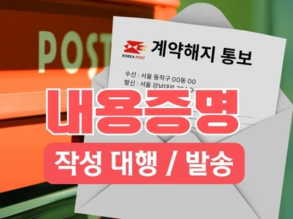 변호사가 직접 작성하는 맞춤형 내용증명 작성대행 발송