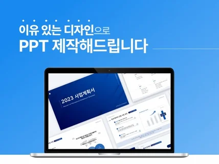 기업 전문 회사소개서 제안서 IR자료 PPT 디자인제작