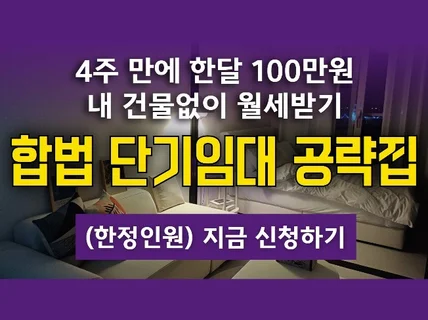 에어비앤비 보다 쉬운, 삼삼엠투 단기임대 창업 바이블