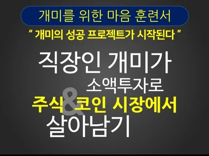 직장인 개미가 소액투자로 주식코인 시장에서 살아남기