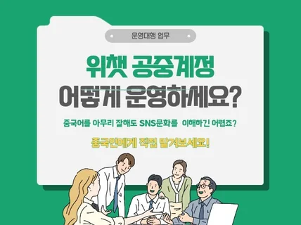 중국 위챗공중계정 微信公众号 운영해드립니다.