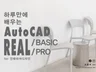 인테리어 오토캐드 리얼 기초, 실무 고급 교재를 보내 드립니다.