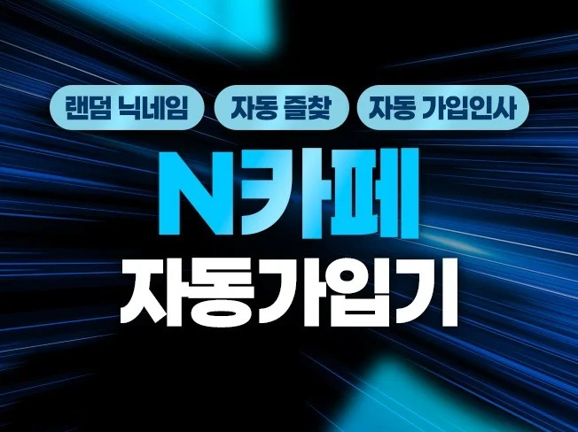 N카페 자동 가입 프로그램