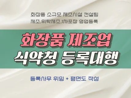 화장품 제조업 식약청 등록평면도 설계 포함