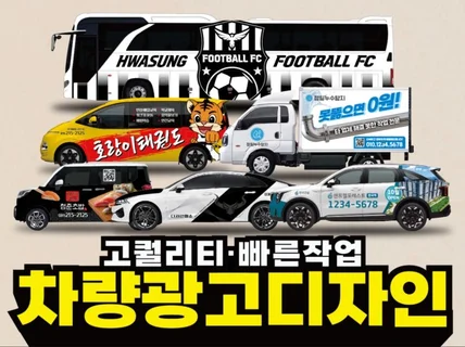 시선강탈 차별적인 디자인 차량광고디자인