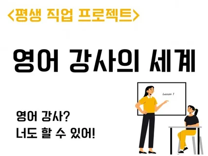 평생 직업 프로젝트 - 영어 강사의 세계 드립니다.