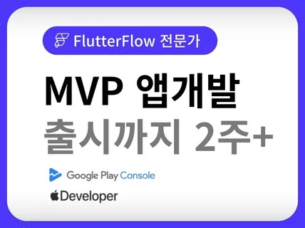 앱개발MVP전문, 출시까지 책임지는 Turn-Key방식