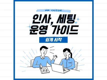 중소기업, 스타트업 인사 세팅/운영 가이드