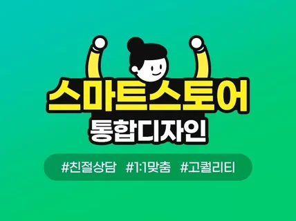 스마트스토어디자인, 스마트스토어제작, 쇼핑몰디자인