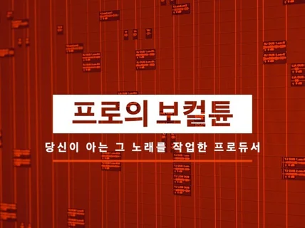 검증된 프로듀서가 최고의 보컬 튠을 해 드립니다.