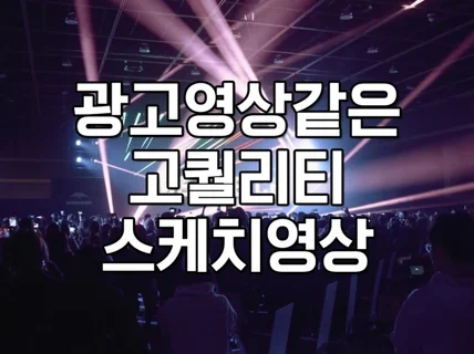 세미나, 전시회, 기업행사 스케치 영상