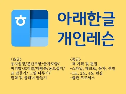 아래한글 원데이클래스, 개인 레슨, 강의, 배우기