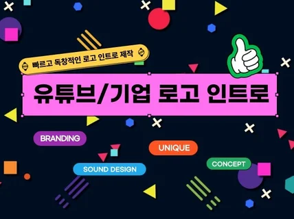 유튜브 개인방송 기업 로고 인트로 컨퍼런스 영상 제작