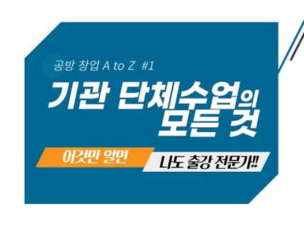 기관 단체출강수업은 도대체 어떻게 하는건지 궁금하신 분