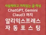 수익형 블로그 ChatGPT 알리익스프레스 자동포스팅