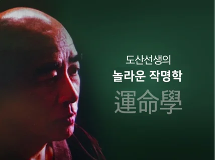 50년 경력으로 행운의 좋은 이름, 성공 상호 작명해 드립니다.