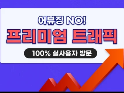 N사 포털사이트 리워드 트래픽 마케팅 실사용자 100