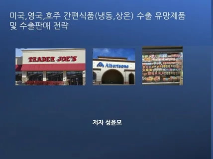 미국,영국,호주 식품냉동,상온 수출 전략 및 정보