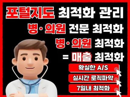 병원 의원 업종 전문 포털지도 순위 최적화 관리