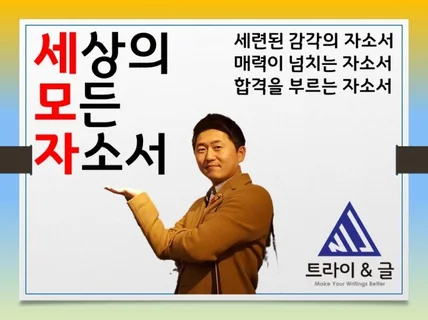 "취업/입시" 자소서 맞춤첨삭으로 합격에 가까워지세요