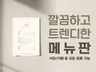 깔끔하고 트렌디한 메뉴판 제작해드립니다.