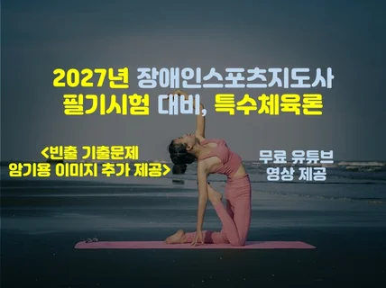 특수체육론 장애인스포츠지도사 필기시험 2027년 대비