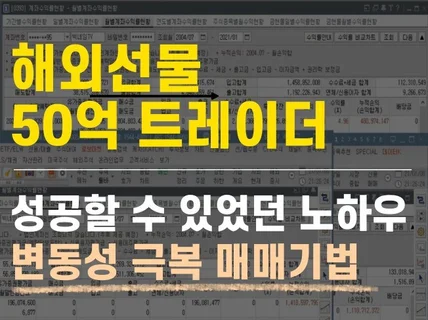 해외선물 50억 트레이더 성공비법