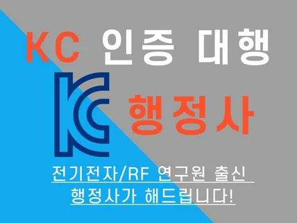 KC인증 대행 연구원출신 행정사가 해드립니다.