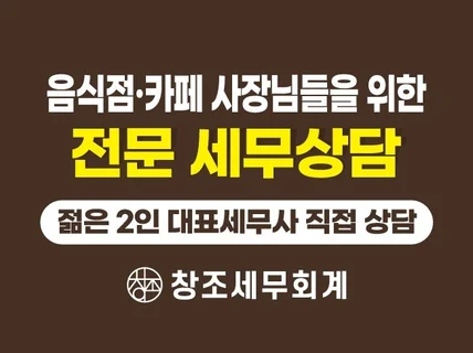 음식점, 카페 사장님들을 위한 전문 세무상담