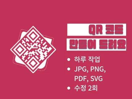 홍보에 도움이 되는 QR 코드 디자인 해드립니다.