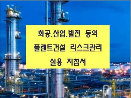 플랜트공사 PCM 업무 지침서를 드립니다.