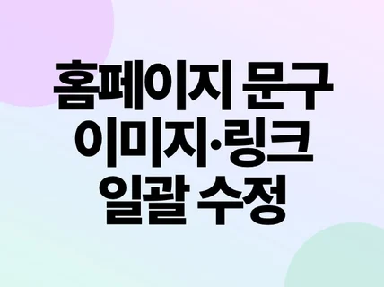 홈페이지 문구 이미지 링크를 일괄 수정합니다