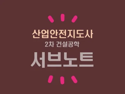 도사안땅 산업안전지도사 건설 2차대비 기본서