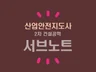 도사안땅 산업안전지도사 건설 2차대비 기본서