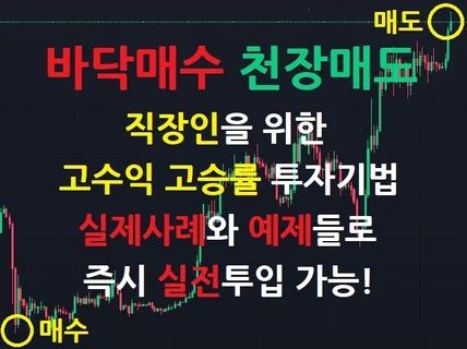 바닥매수 천장매도 직장인에게 딱 맞는 코인 매매기법