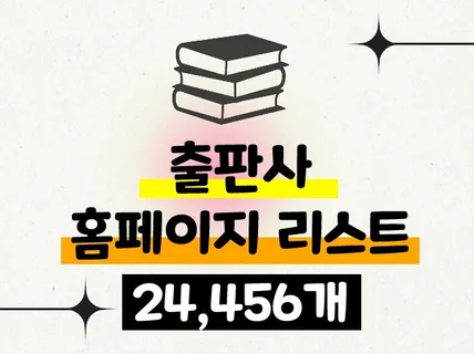 24,456개 출판사 홈페이지 리스트