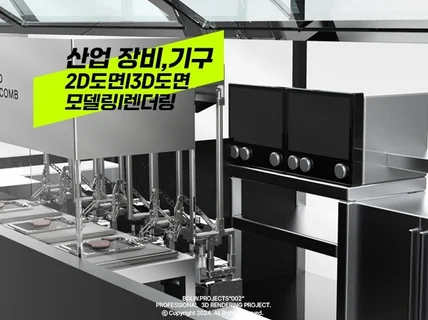 빠른작업 I 2D/3D/기계/디자인도면 I 렌더링연출