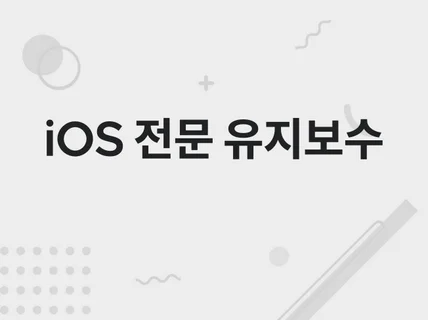 iOS 유지보수와 추가 개발 전문