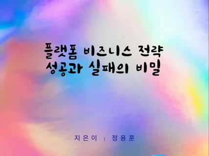 플랫폼 비즈니스 전략 성공과 실패의 비밀