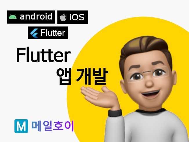 Flutter/Dart 앱 개발 해 드립니다.