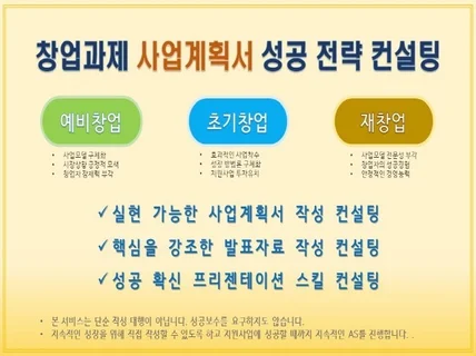 창업과제 사업계획서 컨설팅