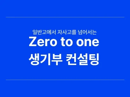 Zero to one 생기부 컨설팅