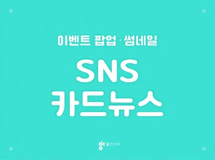 SNS 카드뉴스 제작해 드립니다.