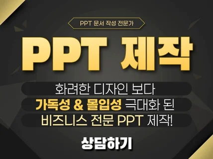 가독성  몰입성 극대화 된 비즈니스 PPT 작성 해 드립니다.