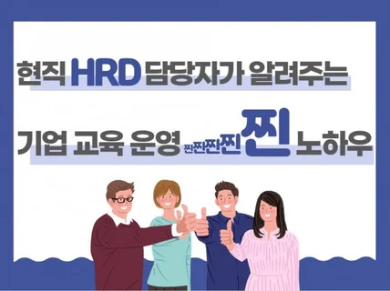 현직HRD 담당자가 HRD의 모든 것을 알려 드립니다.