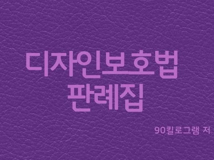 디자인보호법 판례집 2024