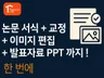 논문도 디자인이 필요합니다. 논문 첨삭·교정·디자인까지