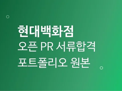 현대백화점 마케팅/영업관리 오픈 PR 합격 포트폴리오