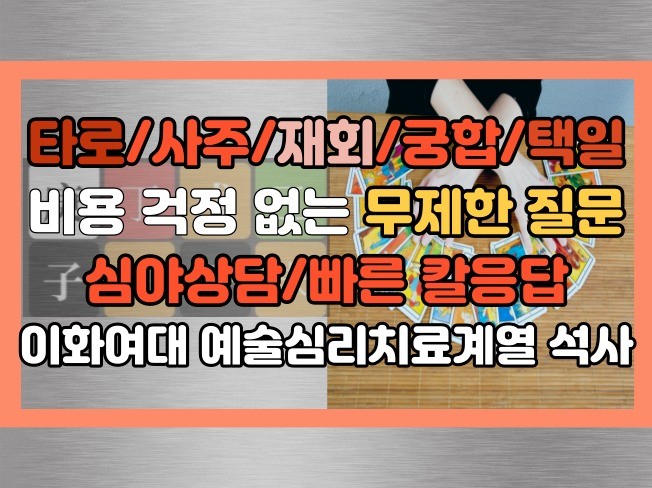 타로 사주 재회 궁합 적중 빠른답 이화여대석사 계속질문